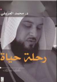 رحلة حياة تأملات ودلالات